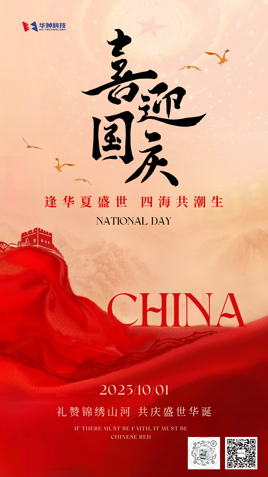 華焯科技國(guó)慶放假通知！